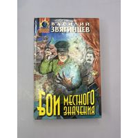 Бой местного значения