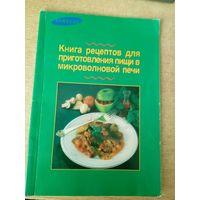 Книга рецептов для приготовления пищи в микроволновой печи