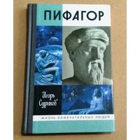 ЖЗЛ: Игорь Суриков "Пифагор"