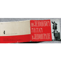 Набор открыток По ленинским местам в Ленинграде. 1965 г.