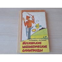 Московские математические олимпиады - Гальперин, Толпыго 1986