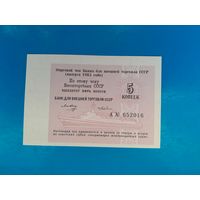 5 копеек 1985 года . Чек Банка Внешней торговли. UNC. Распродажа.
