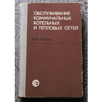 В.И.Панин Обслуживание коммунальных котельных и тепловых сетей.