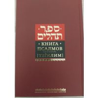 Книга псалмов.Тегилим.
