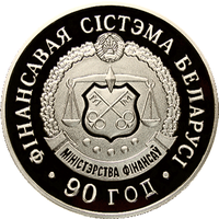 Финансовая система Беларуси. 90 лет, 1 рубль 2008