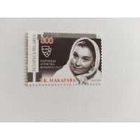 Беларусь 2009  Макарова