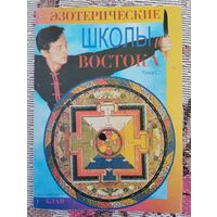 Эзотерические школы Востока