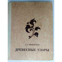 Древесные узоры. Хворостов А.С.