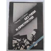 Л. Словин. Без гнева и пристрастия.