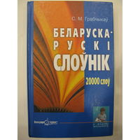 Беларуска-рускi слоўнiк. 20 000 слоў.