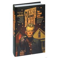 Стивен Кинг Тьма и больше ничего