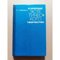 Гольдентрихт С. О природе эстетического творчества. 2-е издание, исправленное и дополненное. М. Издательство Московского университета 1977г. 248 с.