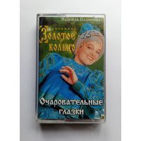Аудиокассета - Ансамбль Золотое кольцо - Очаровательные глазки