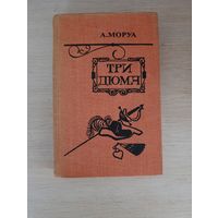 Книга. Три Дюма.