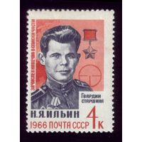 1 марка 1966 год Ильин