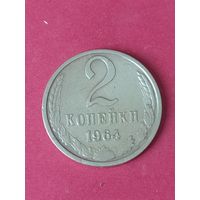 2 копейки 1964 г.