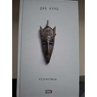 Дин Кунц "Незнакомцы".