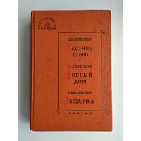 Библиотека пионера. Том 6: Пантелеев Л. Честное слово. Слуцкис М. Добрый дом. Василенко И. Звёздочка