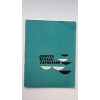 Данута Бічэль-Загнетава - Нёман ідзе. 1964 г.