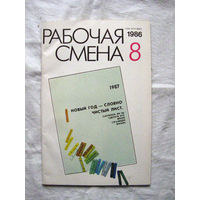 26-02 Журнал Рабочая смена 8-1986