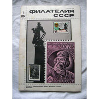 Журнал Филателия СССР Номер 1-1984 Есть все номера за 1970-80-е годы и кое-что из 1960-х Следите за лотами и резервируйте номера заранее Часть номеров 1960-70-х уже в резерве