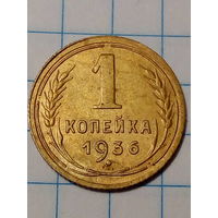 1 копейка СССР 1936 год.