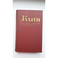 Кіеў: энцыклапедычны даведнік (на ўкраінскай мове). 740 стар.