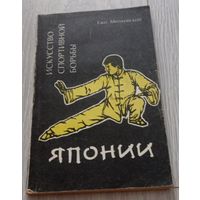 Ежи Милковский. Искусство спортивной борьбы Японии