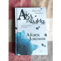 Айзек Азимов. Академия (Премия Хьюго)