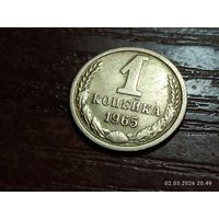 1 копейка 1965