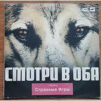 Странные Игры - Смотри в Оба