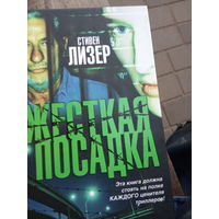 Жестокая. Посадка