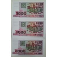 5000 рублей 1998 г. 3 шт. Номера подряд. Unc.