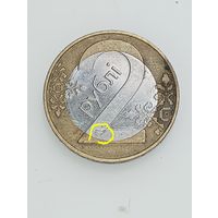 Беларусь 2 рубля 2009 года . Брак .