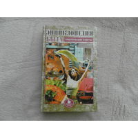 Энциклопедия быта. Практические советы. Харьков. 1996 г.