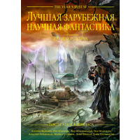 Лучшая зарубежная научная фантастика: После апокалипсиса