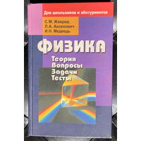 Физика. Теория, вопросы, задачи, тесты. Для школьников и абитуриентов