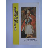 Календарик 1991 г.  Вішнявецкі Міхаіл Сервацы.