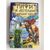 Мифы и легенды народов мира