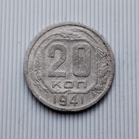 20 копеек 1941 года СССР. Монета пореже!