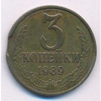 Брак 3 копейки 1989 года (выкус)
