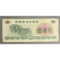 Местные талоны на продукты питания в провинции Аньхой 1972 год. Китай. С