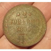 2 копейки 1855 года Е.М.