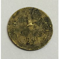 СССР, 1 копейка 1940
