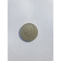 50 копеек 1973 год с рубля