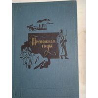 Тревожные годы