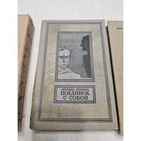 Поединок с собой. А. Громова. 1963. Библиотека приключений.