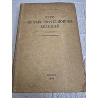 Курс острых инфекционных болезней Медгиз 1948 Проф. Г А Ивашенцов