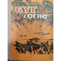 Буг в огне. Рассказы о войне в Беларуси. Издание 1965 год