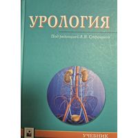 Урология  учеб. пособие А.В. Строцкий и др. под ред. А.В. Строцкого.  Минск  Новое знание, 2018.  224 с.,. 4л. ил